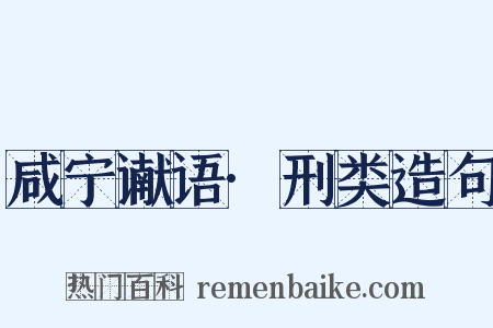咸宁谳语·刑类造句是什么意思的图片
